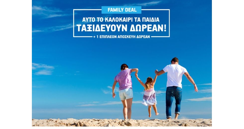 Αυτό το καλοκαίρι τα παιδιά ταξιδεύουν δωρεάν με το Summer Family Deal της AEGEAN