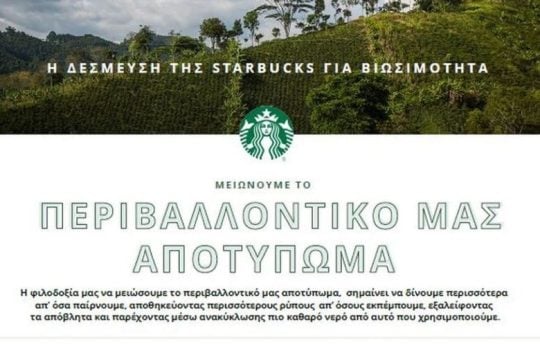 Η Starbucks δεσμεύεται για ένα βιώσιμο μέλλον για τον Άνθρωπο, τον Καφέ και τον Πλανήτη