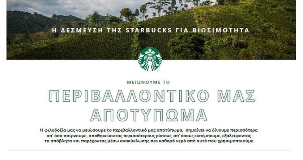 Η Starbucks δεσμεύεται για ένα βιώσιμο μέλλον για τον Άνθρωπο, τον Καφέ και τον Πλανήτη