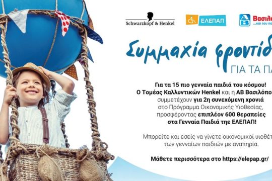 Συνεχίζεται για 2η χρονιά η πιο όμορφη συμμαχία για τα Γενναία Παιδιά της ΕΛΕΠΑΠ!