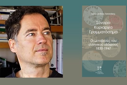 Χορός κυριαρχίας στον ρυθμό της Ιστορίας