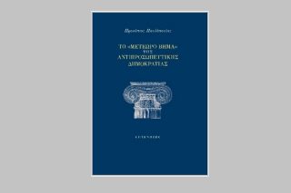 Το μετέωρο βήμα της αντιπροσωπευτικής δημοκρατίας