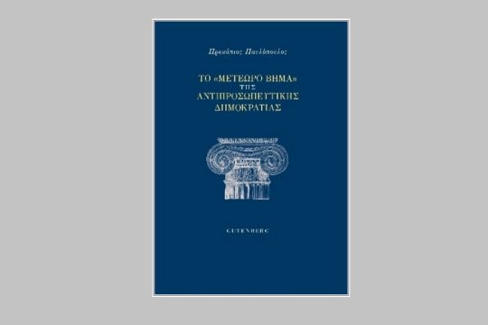 Το μετέωρο βήμα της αντιπροσωπευτικής δημοκρατίας
