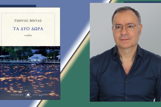Η εποχή μας δεν ευνοεί την ύπαρξη λογοτεχνικών συντροφιών