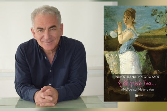 «Σεξιστικό είναι το ασυνείδητό μας»
