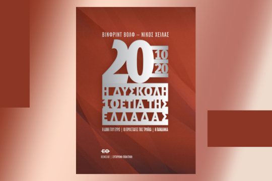 Η Παλινόρθωση