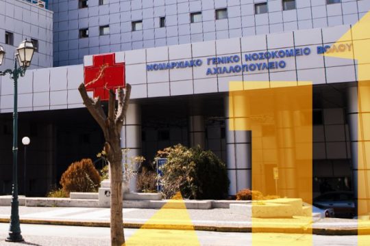 O Όμιλος ΗΡΑΚΛΗΣ δωρίζει ιατρικό εξοπλισμό στο Γενικό Νοσοκομείο Βόλου