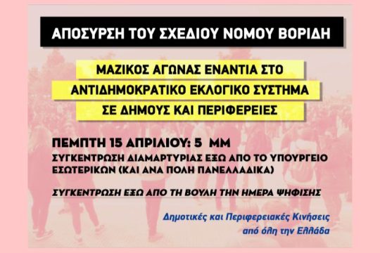 Κινητοποίηση δημοτικών παρατάξεων κατά του νόμου Βορίδη