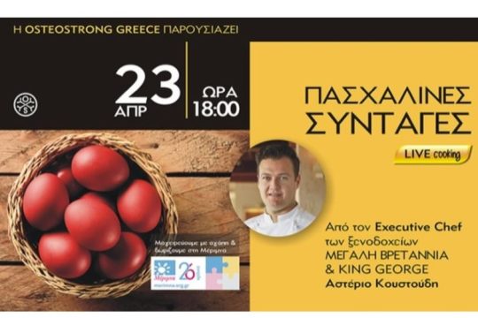Μαγειρεύουμε με τον Chef Αστέριο Κουστούδη και δωρίζουμε στη «Μέριμνα»