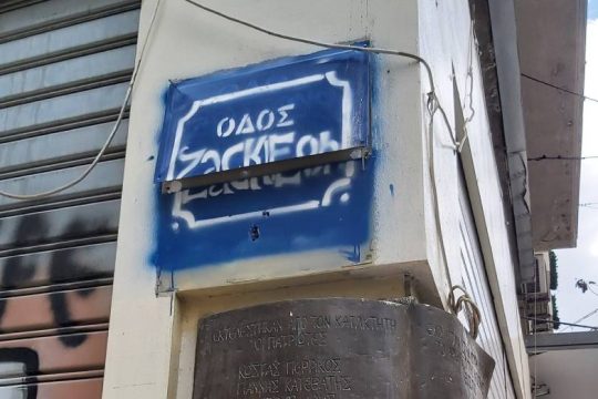 «Η Zackie ζει – Δεν ξεβιδώνεται η αγάπη και η μνήμη»