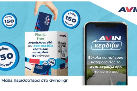 Ανακύκλωσε την πλαστική κάρτα σου AVIN Κερδίζω