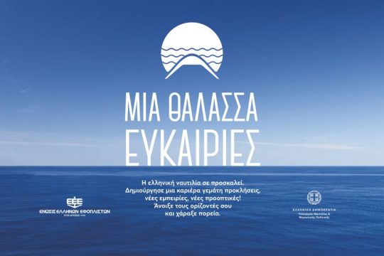 Καμπάνια για το ναυτικό επάγγελμα
