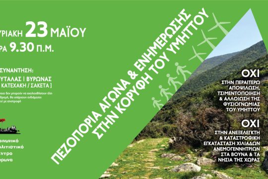 Πεζοπορία για τη διάσωση του Υμηττού και των βουνών της χώρας