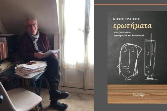 Γαλλίδα ελληνικής καταγωγής…