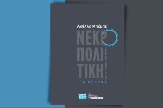 Βιοεξουσία και νεκροπολιτική