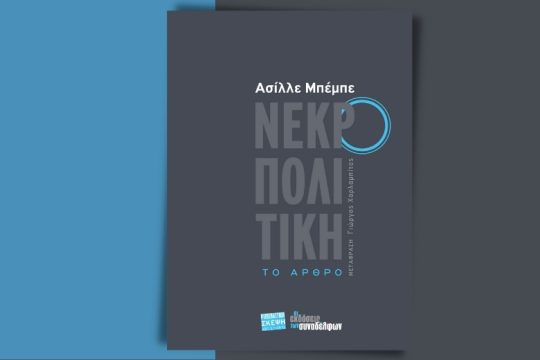 Βιοεξουσία και νεκροπολιτική