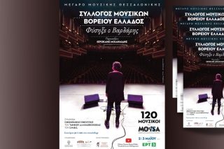 «Φύσηξε ο Βαρδάρης» της μουσικής στη Θεσσαλονίκη
