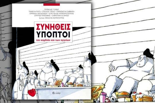 Με αφορμή την Παγκόσμια Ημέρα Υπέρτασης