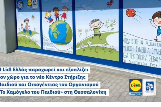 Lidl Ελλάς: Νέο Κέντρο Στήριξης Παιδιού και Οικογένειας