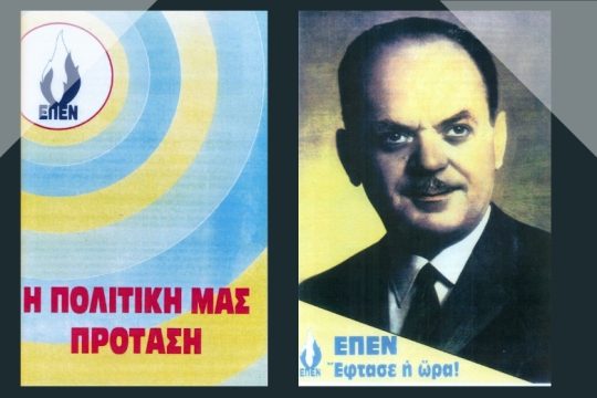 ΕΠΕΝ του 1989, Ν.Δ. του 2021