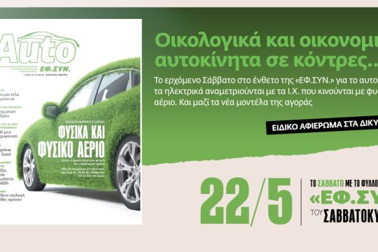 «Οικολογικά και οικονομικά αυτοκίνητα σε κόντρες» στην «Εφ.Συν.-Σαββατοκύριακο»