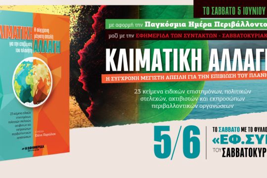 «Κλιματική αλλαγή» στην «Εφημερίδα των Συντακτών-Σαββατοκύριακο»