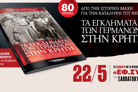 «Τα εγκλήματα των Γερμανών στην Κρήτη» στην «Εφ.Συν.-Σαββατοκύριακο»
