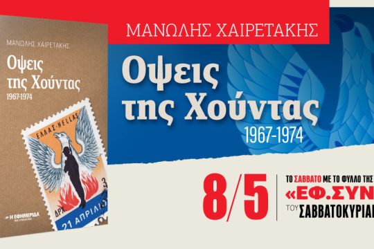 «Όψεις της Χούντας» του Μανώλη Χαιρετάκη στην «Εφ.Συν.-Σαββατοκύριακο»