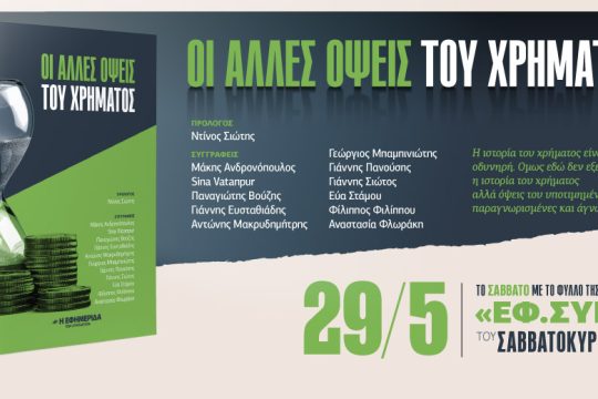 «Οι άλλες όψεις του χρήματος» στην «Εφ.Συν.-Σαββατοκύριακο»