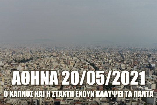 Πνιγμένη στον καπνό η Αττική [video]