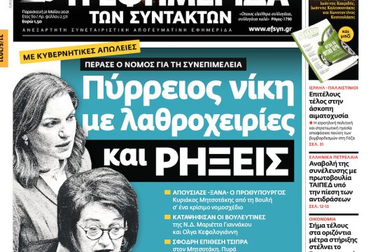 ΕΦΣΥΝ-2021-05-21