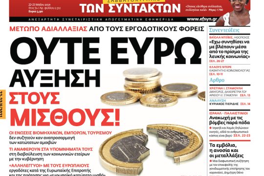 ΕΦΣΥΝ-2021-05-22
