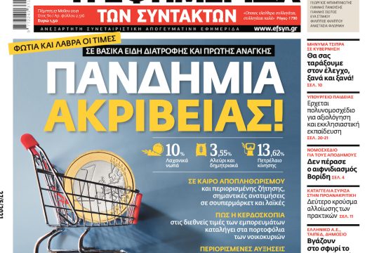 ΕΦΣΥΝ-2021-05-27