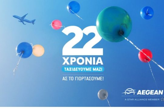 Η AEGEAN γιορτάζει σήμερα τα 22 της χρόνια
