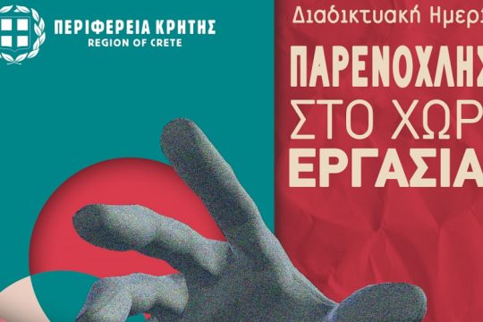 Κρήτη: Διαδικτυακή Ημερίδα για την παρενόχληση στους χώρους εργασίας