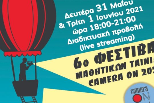 Ξεκινά το 6ο Φεστιβάλ Μαθητικών Ταινιών – Camera On 2021