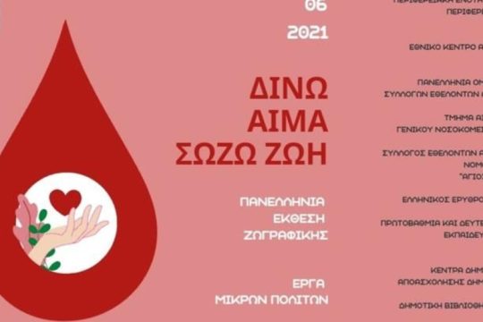 Δήμος Χανίων: Πανελλήνια έκθεση ζωγραφικής για παιδιά με θέμα την αιμοδοσία