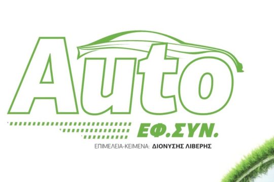 ΕΦΣΥΝ AUTO Μάϊος 2021