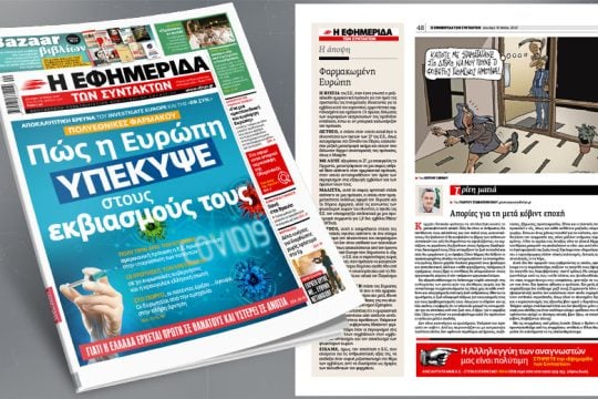 Πολυεθνικές φαρμάκου – Πώς η Ευρώπη υπέκυψε στους εκβιασμούς τους
