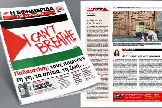 Παλαιστίνη: τους παίρνουν τη γη, τα σπίτια, τη ζωή…