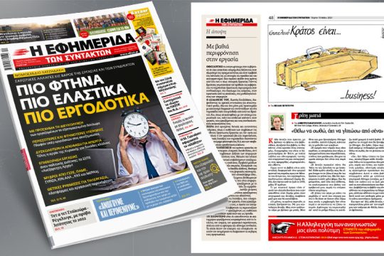 Νομοσχέδιο Χατζηδάκη: Σαρωτικές αλλαγές εις βάρος εργασίας και συνδικάτων