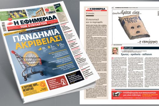 Φωτιά και λάβρα οι τιμές σε βασικά είδη διατροφής και πρώτης ανάγκης