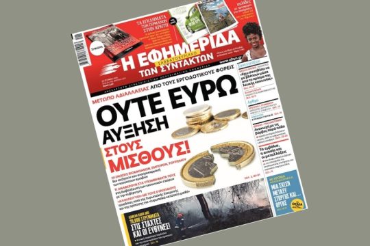 Τετ α τετ για τον κατώτατο μισθό