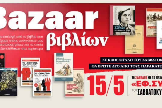 Bazaar βιβλίων στην «Εφ.Συν.-Σαββατοκύριακο»