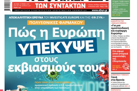 ΕΦΣΥΝ-2021-05-10
