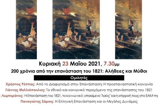 200 χρόνια από την επανάσταση του 1821: Αλήθειες και Μύθοι
