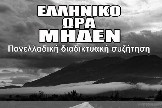 Πρ. αεροδρόμιο Ελληνικού: Πώς φτάσαμε ως εδώ;