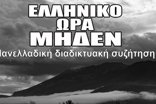 «Ελληνικό – Ώρα μηδέν»: Διαδικτυακή εκδήλωση με εύλογα ερωτήματα