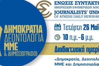 «Δημοκρατία, Δεοντολογία, ΜΜΕ και Δημοσιογράφοι»
