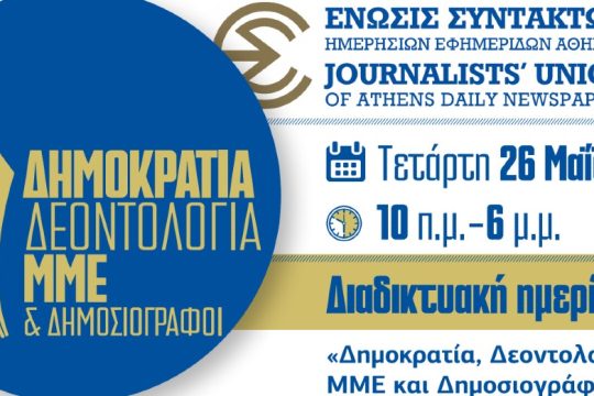 «Δημοκρατία, Δεοντολογία, ΜΜΕ και Δημοσιογράφοι»